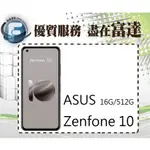 台南『富達通信』ASUS 華碩 ZENFONE10 AI2302 5.9吋 16G/512G【門市自取價】