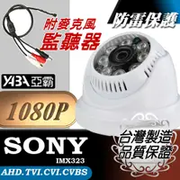 在飛比找PChome24h購物優惠-【亞霸】AHD1080P SONY晶片 半球監視器攝影機+迷