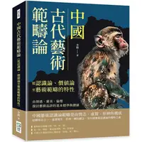 在飛比找樂天市場購物網優惠-中國古代藝術範疇論(從認識論、價值論至藝術範疇的特性)：由情