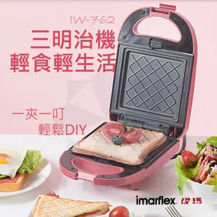 【公司貨免運】Imarflex 伊瑪 三明治機 自製早餐下午茶 IW-762 (粉色) 點心鬆餅機 (4.8折)
