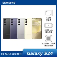 在飛比找神腦生活優惠-SAMSUNG Galaxy S24 8G/512G【贈原廠