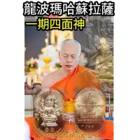 在飛比找蝦皮購物優惠-【禪悟佛牌 / 獨家】瓦帕堵佛寺龍波瑪哈蘇拉薩2555年第一