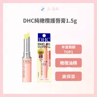 在飛比找樂天市場購物網優惠-DHC純欖護唇膏（1.5g）保濕護唇膏 DHC 護唇 現貨 