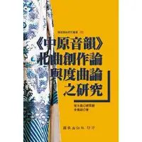 在飛比找金石堂精選優惠-中原音韻－北曲創作論與度曲論之研究