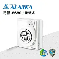 在飛比找PChome24h購物優惠-【ALASKA阿拉斯加】浴室無聲換氣扇 巧靜-868S(掛壁