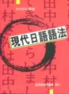 在飛比找三民網路書店優惠-現代日語語法