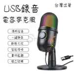 直播USB麥克風 電腦麥克風 電容麥克風 混響可調麥克風錄音麥克風 USB電容麥克風錄音手機直播K歌降噪發光RGB話筒