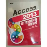 #二手書 - " ACCESS 2013 - 實力養成暨評量解題秘笈 " - 章美蘭 編著-全華 出版