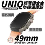 UNIQ VALENCIA 輕薄鋁合金 防摔殼 手錶殼 保護殼 APPLE WATCH ULTRA 49 MM 49MM