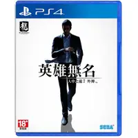 在飛比找誠品線上優惠-【御玩家】PS4《人中之龍 7 外傳 英雄無名》中文一般版