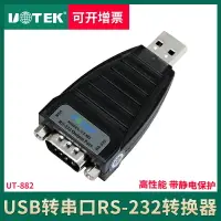 在飛比找樂天市場購物網優惠-宇泰 USB轉232串口轉換器9針RS232COM口通用串口
