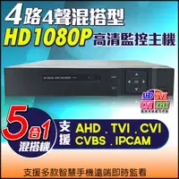 在飛比找PChome24h購物優惠-4路 4CH AHD 1080P混合型數位監控主機