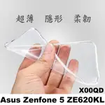 狠便宜 ASUS  ZENFONE 5 ZE620KL X00QD 6.2吋 超薄 透明 軟套 果凍套