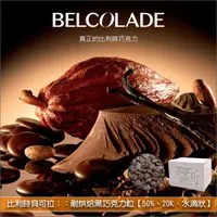 在飛比找完美烘焙材料坊優惠-《分裝》比利時貝可拉 Belcolade：耐烘焙黑巧克力粒【