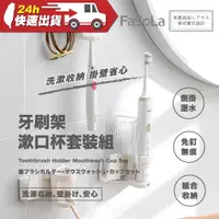 在飛比找蝦皮購物優惠-FaSoLa 牙刷架 漱口杯套裝組 公司貨 牙刷架 漱口杯架