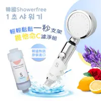 在飛比找松果購物優惠-韓國showerfree輕鬆一秒支架蓮蓬頭維他命C香氛濾罐3