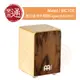 【樂器通】Meinl / MC1DE 旅行迷你木箱鼓Cajon(深尤加利木)