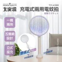 在飛比找蝦皮購物優惠-電蚊拍 大家源充電式電蚊拍 充電式兩用電蚊拍 原廠保固一年 