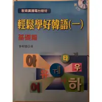 在飛比找蝦皮購物優惠-輕鬆學好韓語(ㄧ) 基礎篇 全新 作者 林明德