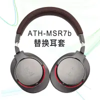 在飛比找Yahoo!奇摩拍賣優惠-耳機罩適用鐵三角陌生人妻ATH-MSR7耳機套MSR7B M