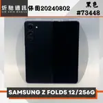 【➶炘馳通訊】 SAMSUNG Z FOLD 5 256G (5G) 黑色 二手機 中古機 信用卡分期 舊機折抵