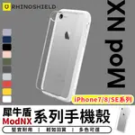 犀牛盾MOD NX 防摔邊框手機殼 保護殼 防摔殼 透明殼 軍規殼 適用IPHONE7 8 SE2【台灣現貨 SSS】