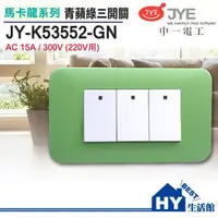 在飛比找PChome商店街優惠-中一電工 馬卡龍系列 JY-K53552-GN 三開關 青蘋