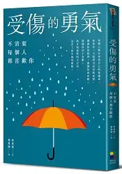 在飛比找樂天市場購物網優惠-受傷的勇氣：不需要每個人都喜歡你