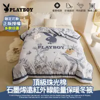 在飛比找PChome24h購物優惠-【PLAYBOY 】石墨烯遠紅外線能量保暖冬被(雙人6x7/