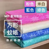 在飛比找蝦皮購物優惠-【森提】臺灣製造 蚊帳 傳統方形蚊帳 吊掛式蚊帳 針織網紗 