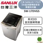 三洋 SANLUX 17KG 直流變頻超音波洗衣機 SW-17DVGS
