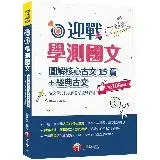 在飛比找遠傳friDay購物優惠-2024【拆解最新學測古文重點】迎戰學測國文:圖解核心古文1