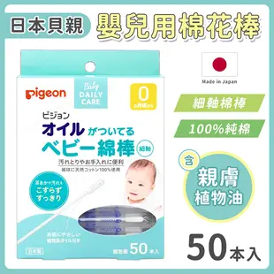【貝親 pigeon】嬰兒棉花棒(沾附有橄欖油)(50入/盒)