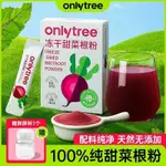 台灣出貨✨ONLYTREE有機甜菜根粉營養果蔬粉凍幹無添加天然BEETROOT