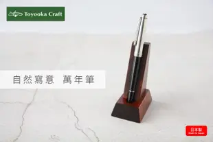 Toyooka Craft鋼筆立架/ 萬年筆立架