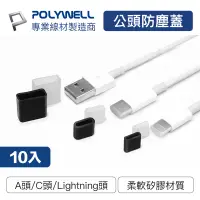 在飛比找蝦皮商城優惠-POLYWELL 矽膠充電線防塵蓋 10入盒裝 防塵套 適用