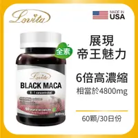 在飛比找松果購物優惠-Lovita愛維他 黑鑽瑪卡4800mg素食膠囊 (5折)