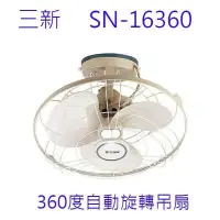 在飛比找蝦皮購物優惠-三新牌360旋轉吊扇 SN-16360 360度旋轉吊扇