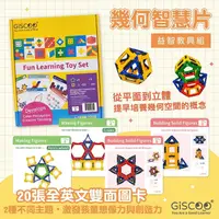 在飛比找蝦皮購物優惠-【書適一店】【GiSCOO STEAM系列】幾何智慧片 益智