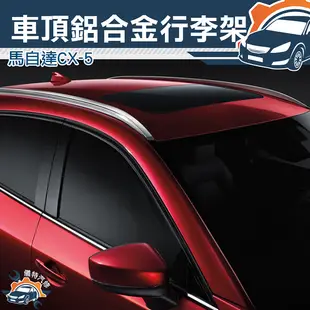 《儀特汽修》車頂鋁合金行李架 馬自達CX-5 同原廠套件車頂鋁合金行李架 (2016~2019) MIT-CX5R