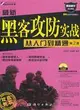 最新黑客攻防實戰從入門到精通(第2版)(附1DVD)（簡體書）