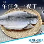 加購-午仔魚一夜乾 【真食材本舖・REALSHOP｜海鮮】