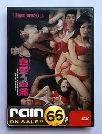 在飛比找Yahoo!奇摩拍賣優惠-＃⊕Rain65⊕正版DVD【喜愛夜蒲3】-許亦妮*雨僑*何