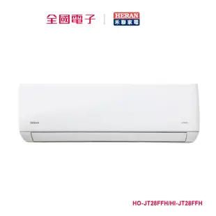 禾聯變頻一對一冷暖空調(芬多殺菌JT系列) HO-JT28FFH/HI-JT28FFH 【全國電子】