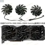 【風行者】技嘉RTX 2070SUPER 2080 2080S 2080TI GAMING OC 魔鷹顯卡風扇新