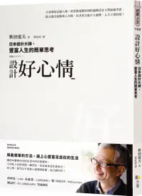 在飛比找誠品線上優惠-設計好心情: 日本設計大師, 豐富人生的簡單思考