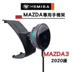 HEMIGA MAZDA3 手機架 2020~2024 4代 MAZDA 馬3 馬自達 車用手機架 專用手機支架