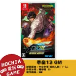 【高雄闔家電玩】  任天堂‎NINTENDO遊戲 NS SWITCH 拳皇13 GM  NS遊戲