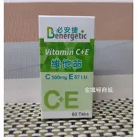 在飛比找蝦皮商城精選優惠-🔥認真附發票🚀必安捷 維他命C+E 60顆 Benerget