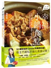 在飛比找TAAZE讀冊生活優惠-Irene的美西灶腳 幸福小鍋食堂：湯鍋、麵點、炊飯、減醣鍋